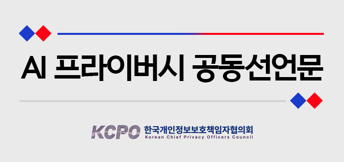 ai프라이버시 공동선언문
