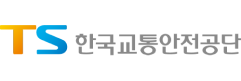 한국교통안전공단