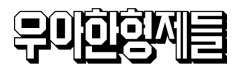 우아한형제들